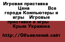 Игровая приставка Dendy 8 bit › Цена ­ 1 400 - Все города Компьютеры и игры » Игровые приставки и игры   . Крым,Украинка